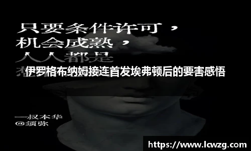 伊罗格布纳姆接连首发埃弗顿后的要害感悟